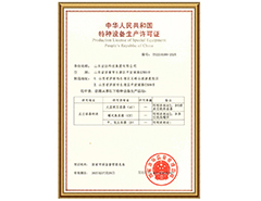 AK官方网站有限公司特种设备生产许可证